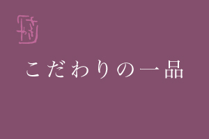 こだわり