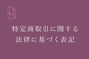 プライバシーポリシー